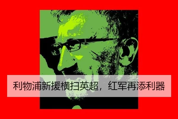 利物浦新援横扫英超，红军再添利器
