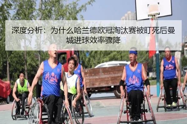 深度分析：为什么哈兰德欧冠淘汰赛被盯死后曼城进球效率骤降